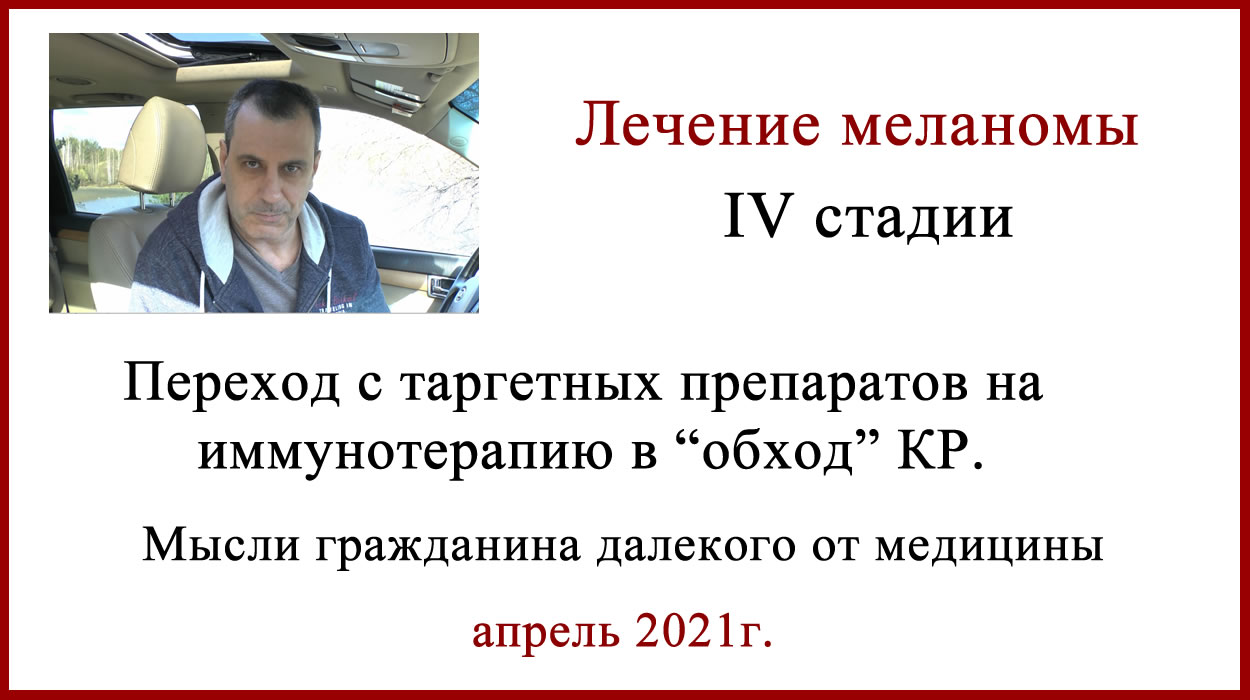Переход с таргетных препаратов на иммунотерапию в лечении меланомы IV стадии. Переход с таргетных препаратов на иммунотерапию