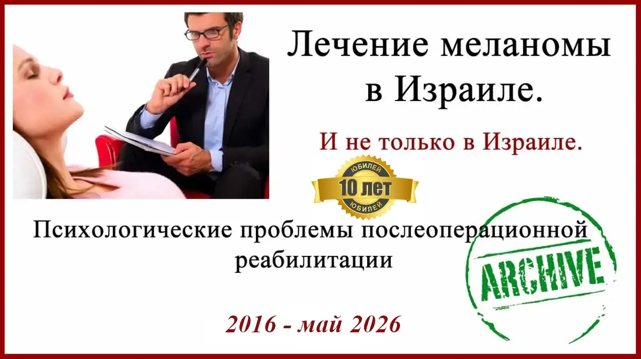 Лечение меланомы в Израиле. Отзыв. 10 лет и полное выздоровление. 2016-2026гг