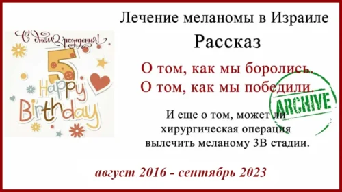 Лечение меланомы в Израиле. Стадия IIIB. История полного выздоровления