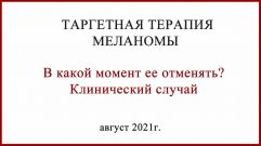 Таргетная терапия меланомы когда отменять?