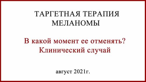 Таргетная терапия меланомы когда отменять?