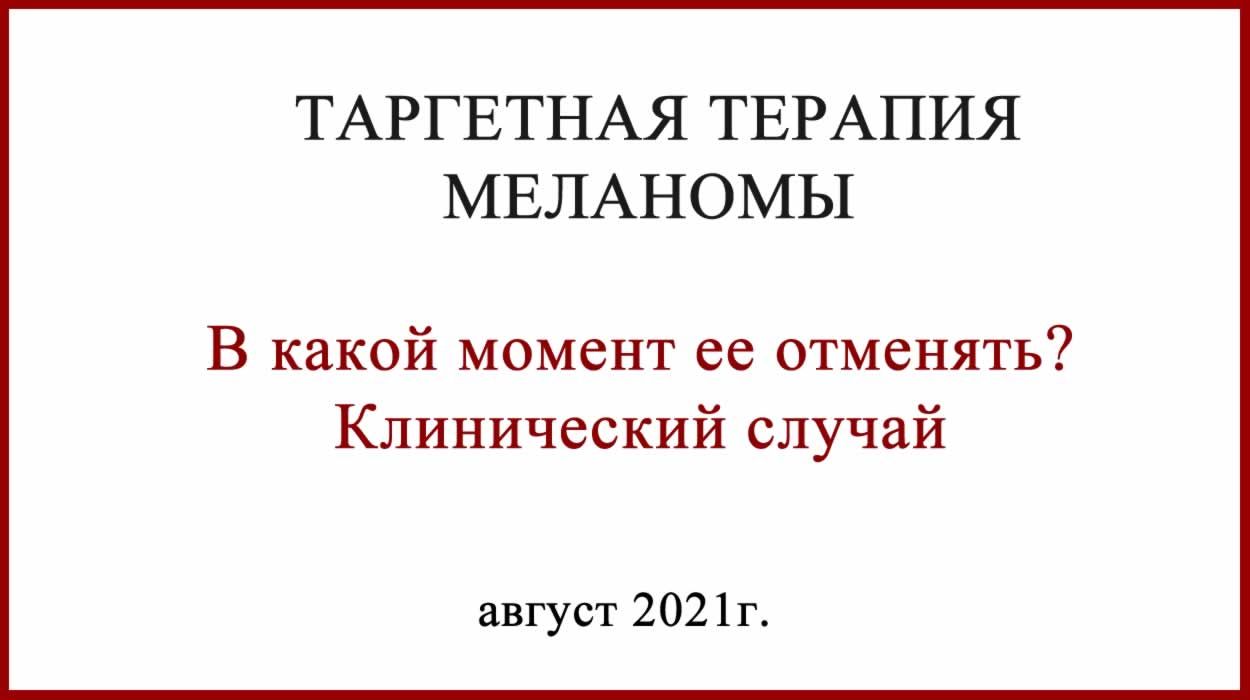 Таргетная терапия меланомы когда отменять?