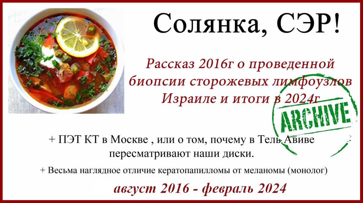 Биопсия сторожевых лимфоузлов в Израиле. Отзыв. + Пара добавочек. Меланома. Биопсия сторожевых лимфоузлов в Израиле. Отзыв и результат через 7,5 лет.