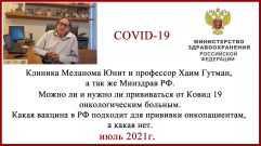 Вакцинация от Ковид 19 для онкологических пациентов