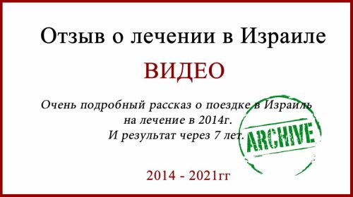 Видео отзыв о лечении в Израиле