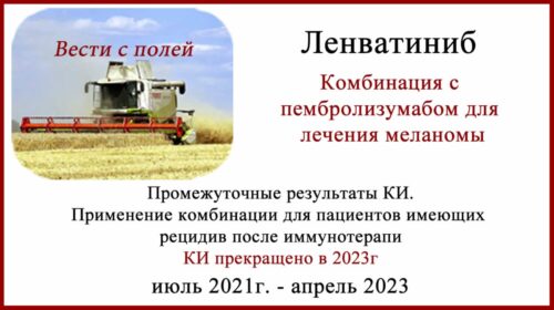 Ленватиниб и пембролизумаб