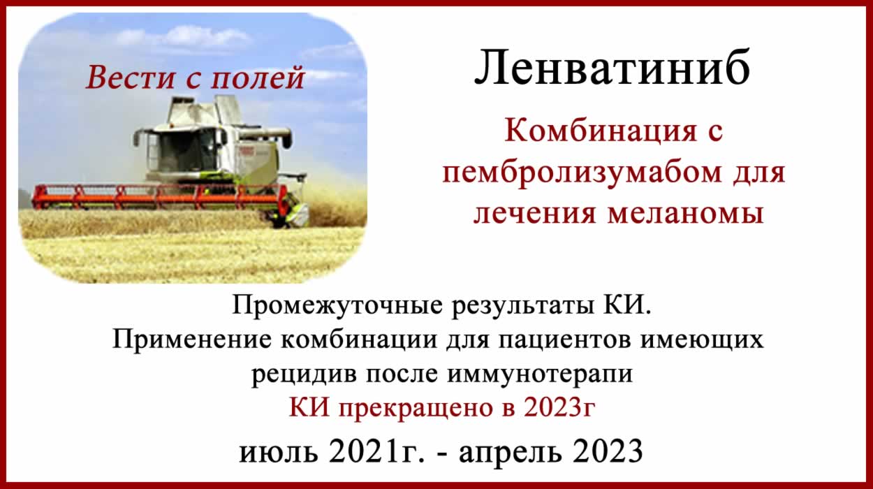 Ленватиниб (lenvatinib) - лечение прогрессирующей меланомы Ленватиниб и пембролизумаб