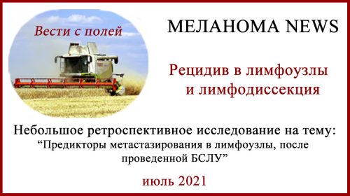Лимфодиссекция. Рецидивы после БСЛУ