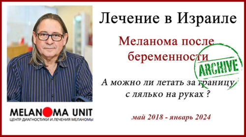 Меланома после беременности. Лечение в Израиле 2018 - 2024