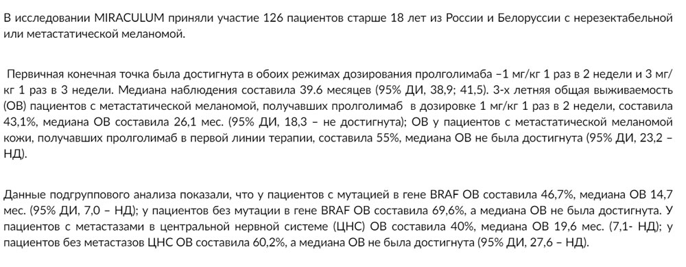 Пролголимаб. Общая трехлетняя выживаемость