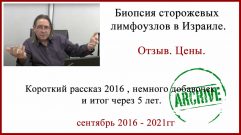Биопсия сторожевых лимфоузлов в Израиле отзыв