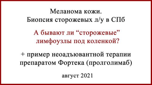 Биопсия сторожевых лимфоузлов БСЛУ в Санкт-Петербурге