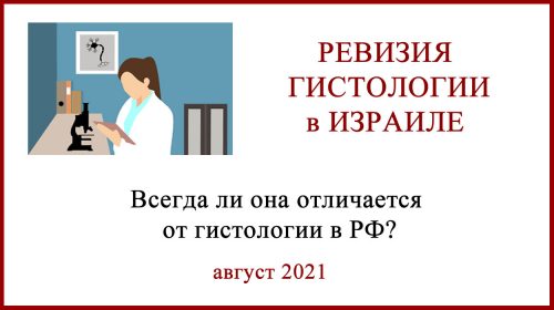 Израиль ревизия гистологии