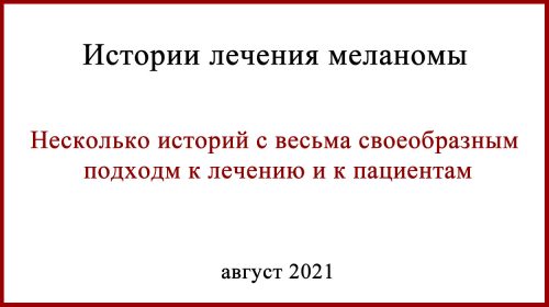 Истории лечения меланомы