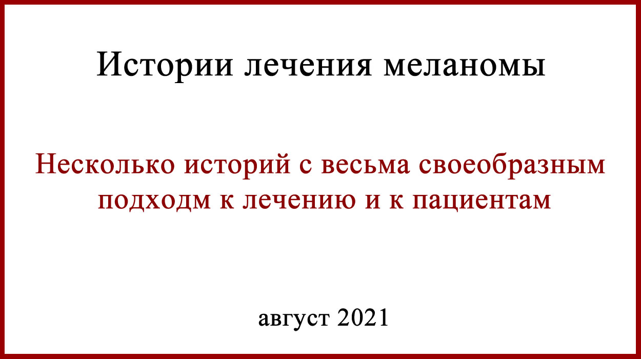 Истории лечения меланомы. "Новаторство" и откровенная "дичь" из ближнего зарубежья Истории лечения меланомы