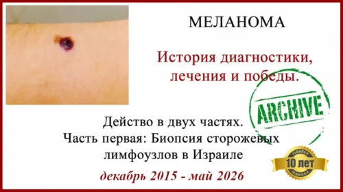 Лечение меланомы в Израиле отзыв 2015-2026 годы. Итоги через 10 лет.