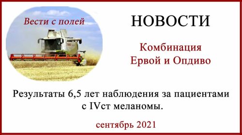 Комбинация Ервой и Опдиво. Лечение меланомы кожи