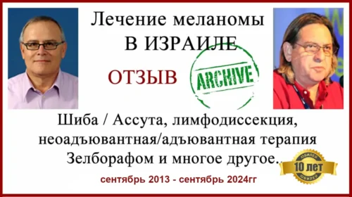 Лечение меланомы в Израиле отзыв хирургия и Зелбораф. 10 лет .