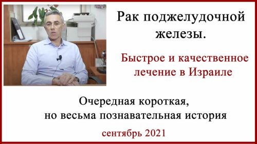 Рак поджелудочной железы лечение в Израиле