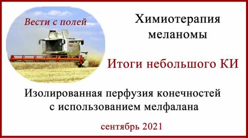 Химиотерапия при меланоме. Мелфалан