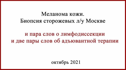 Биопсия сторожевого лимфоузла Москва итог