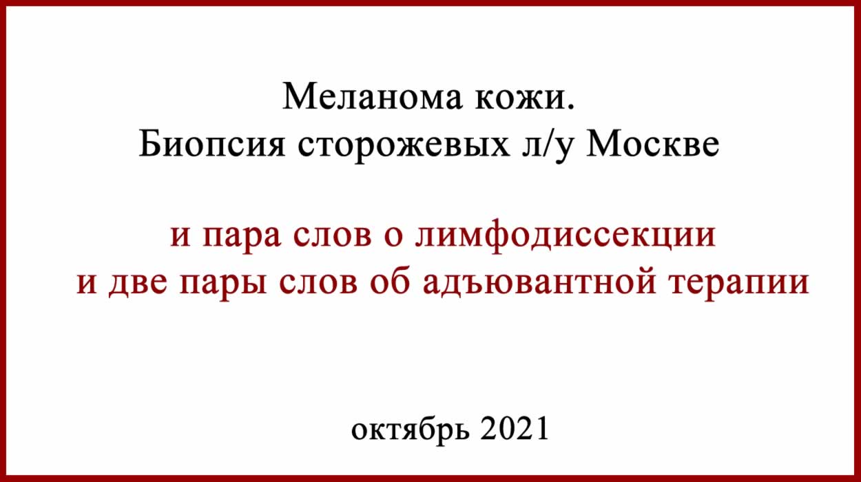 Биопсия сторожевого лимфоузла в Москве и адъювантная терапия Биопсия сторожевого лимфоузла Москва итог