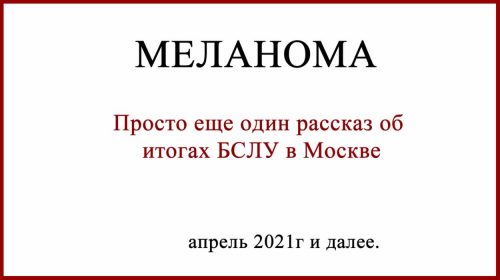 БСЛУ в Герцена. Москва 2021г