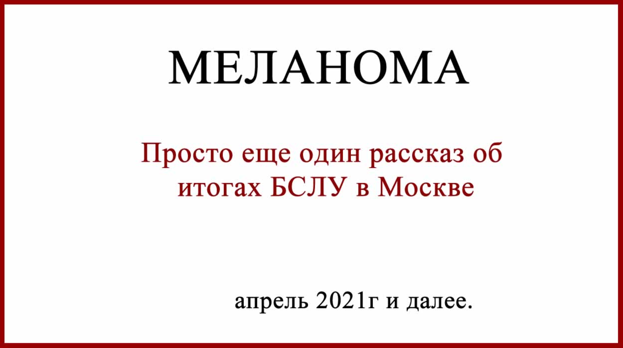 БСЛУ в Герцена - биопсия сторожевых лимфоузлов. БСЛУ в Герцена. Москва 2021г
