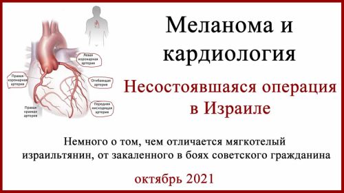 Кардиолог в Израиле и лечение меланомы