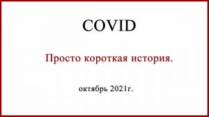 Ковид 19. Как победить рак и умереть от коронавируса