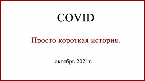 Ковид 19. Как победить рак и умереть от коронавируса