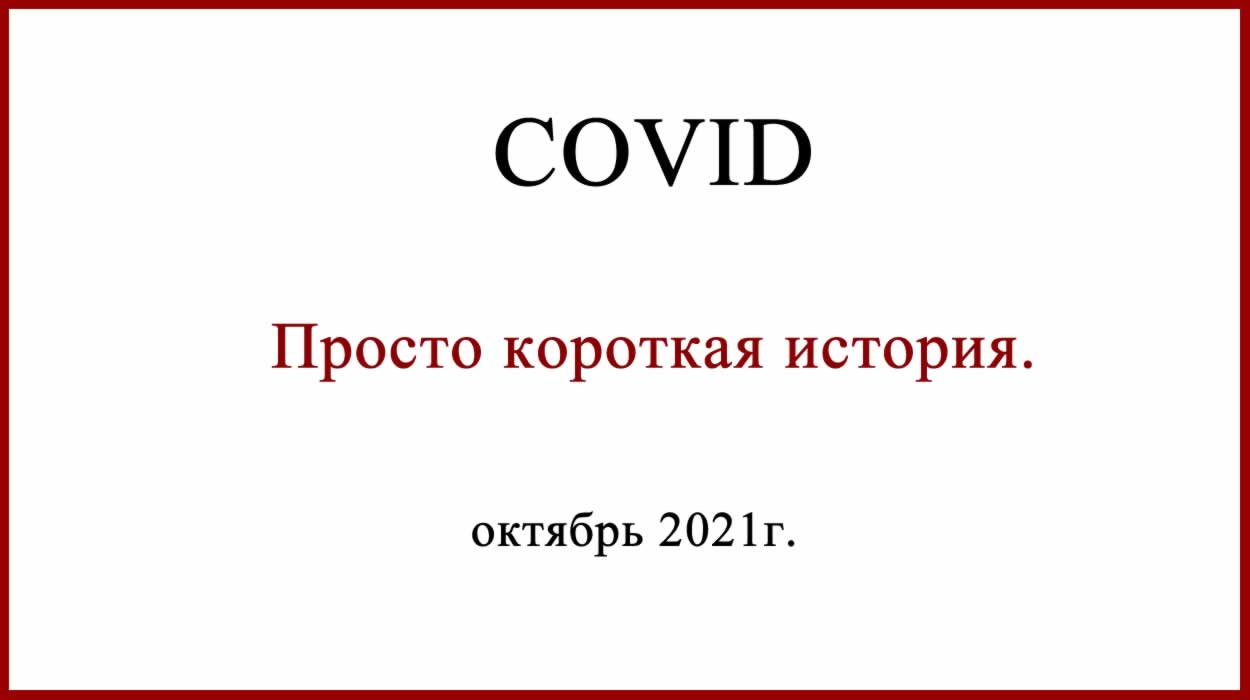 Ковид Ковид 19. Как победить рак и умереть от коронавируса