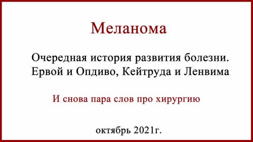 Ленвима. Ленватиниб в лечении меланомы