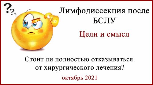 Лимфодиссекция после БСЛУ