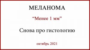 Меланома менее 1 мм