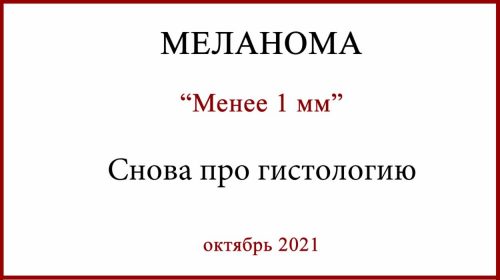 Меланома менее 1 мм