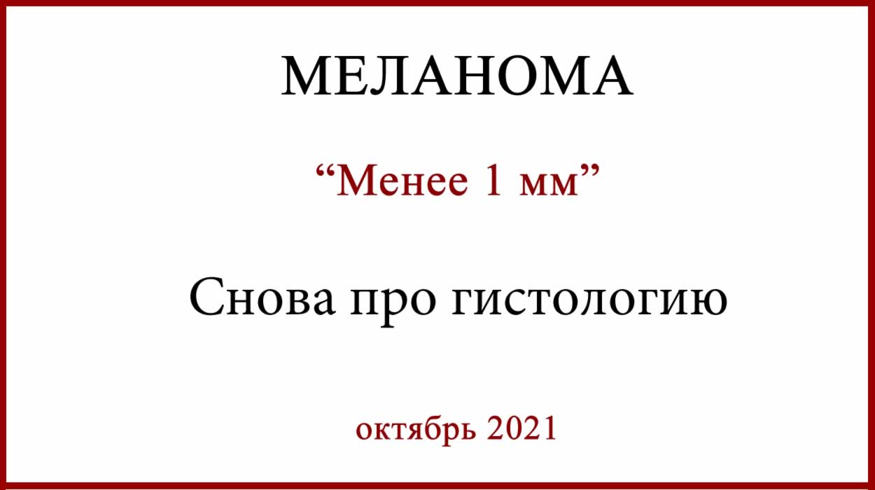 Меланома менее 1 мм. Пара свежих историй Меланома менее 1 мм