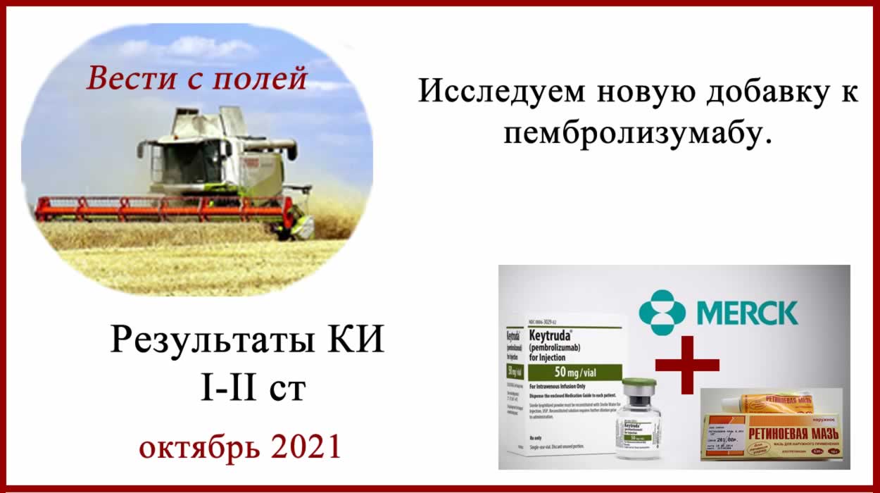 Пембролизумаб и полностью транс-ретиноевая кислота Пембролизумаб и полностью транс-ретиноевая кислота