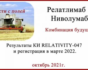 Релатлимаб и ниволумаб