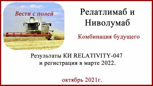 Релатлимаб и ниволумаб