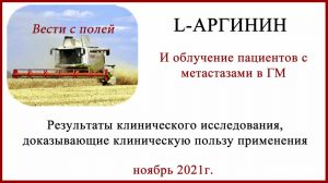 l-аргинин и метастазы в ГМ