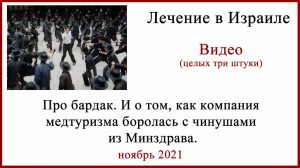 Минздрав Израиля. Лечение в Израиле 2021
