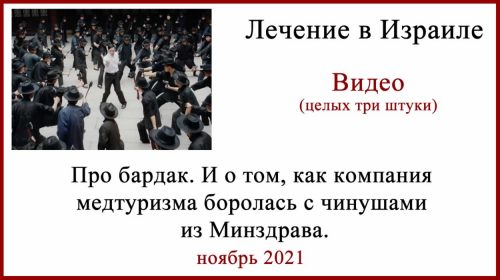Минздрав Израиля. Лечение в Израиле 2021