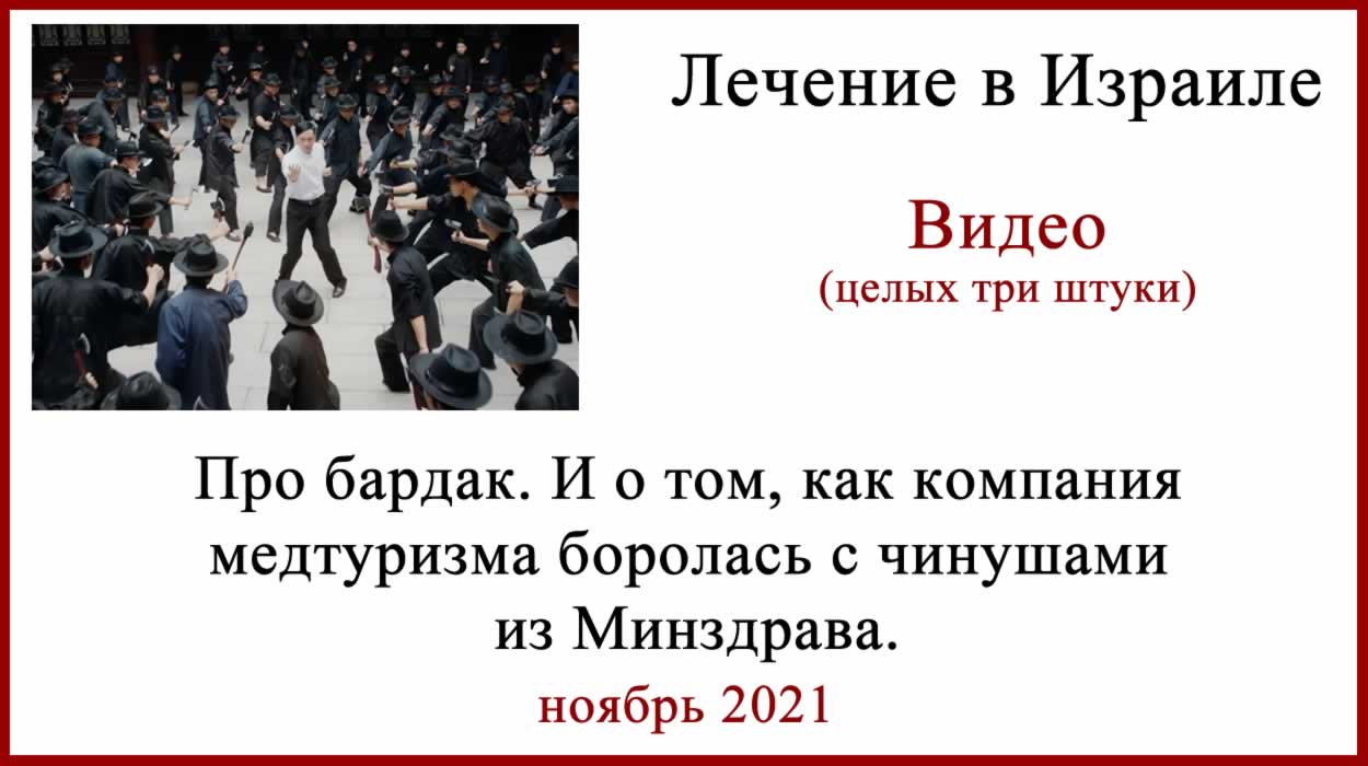 Минздрав Израиля. Непредсказуемый и загадочный "орган". Минздрав Израиля. Лечение в Израиле 2021