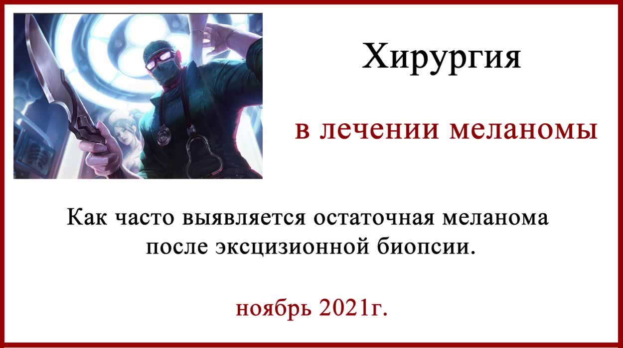 Остаточная меланома после эксцизионной биопсии