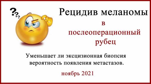 Рецидив меланомы в послеоперационный рубец