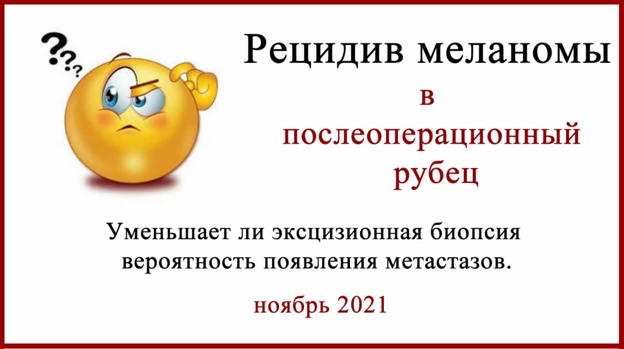 Рецидив меланомы в послеоперационный рубец Рецидив меланомы в послеоперационный рубец