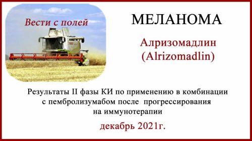Alrizomadlin (алризомадлин)