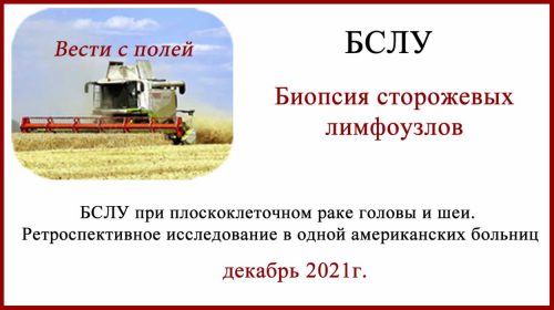 БСЛУ при плоскоклеточном раке головы и шеи