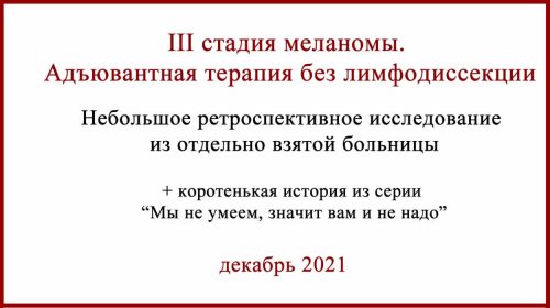 Адъювантная терапия без лимфодиссекции